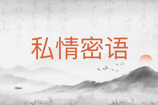 私情密语