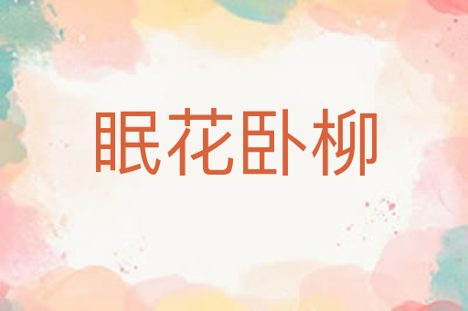 眠花卧柳