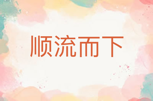 顺流而下