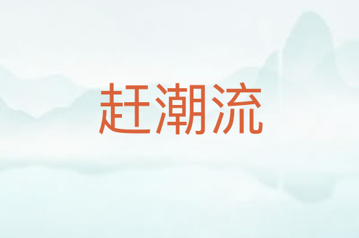 赶潮流