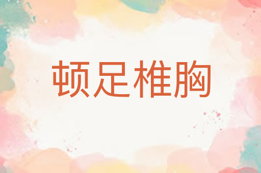 顿足椎胸