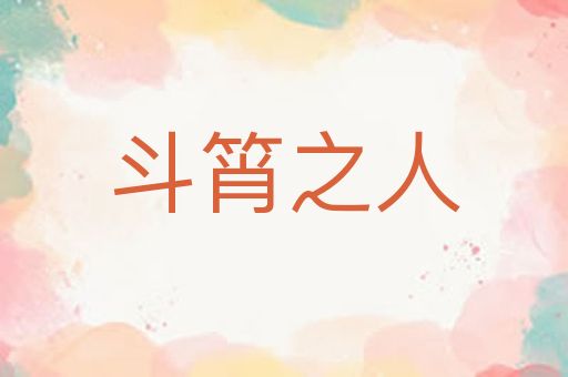 斗筲之人