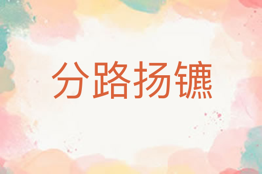 分路扬镳