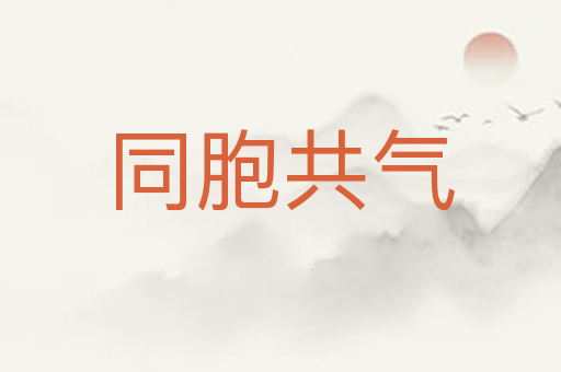 同胞共气