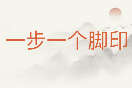 一步一个脚印