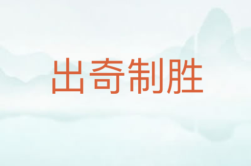 出奇制胜