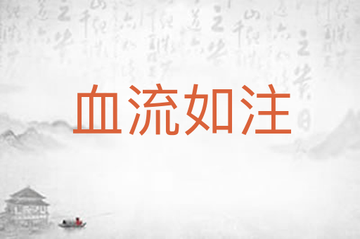 血流如注