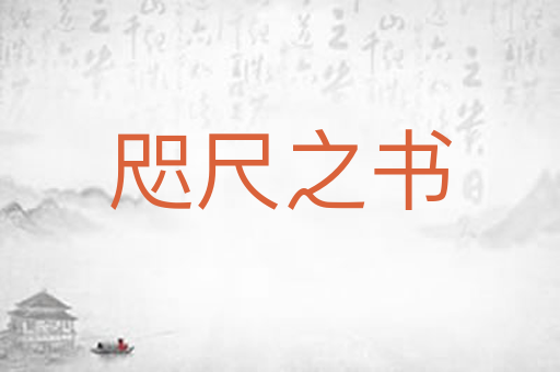 咫尺之书