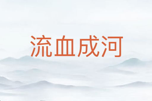 流血成河