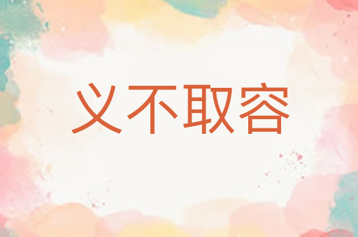 义不取容