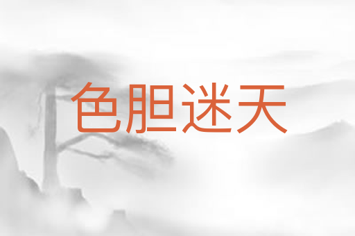 色胆迷天