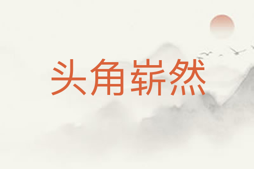 头角崭然