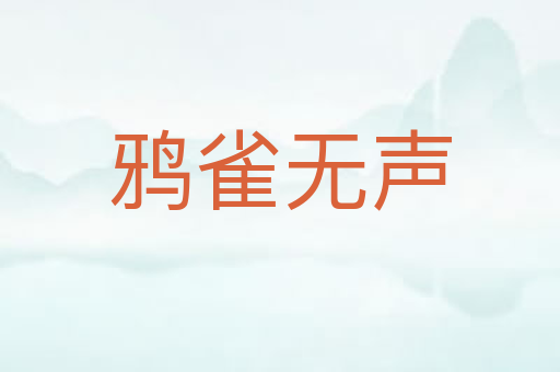鸦雀无声