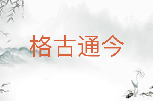 格古通今