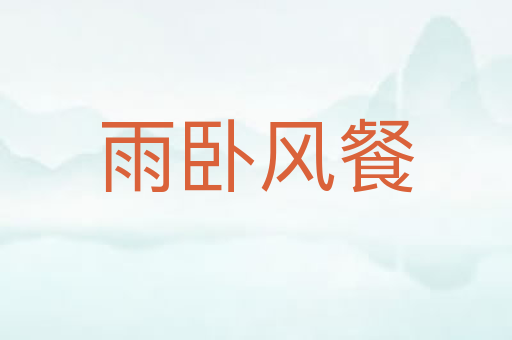 雨卧风餐