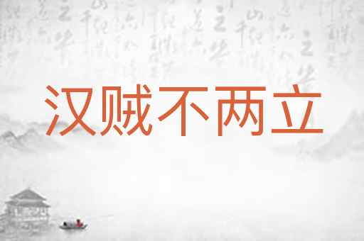 汉贼不两立