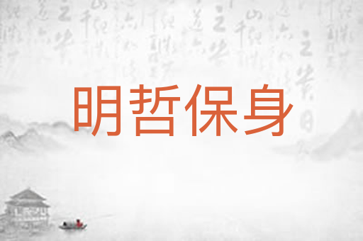 明哲保身