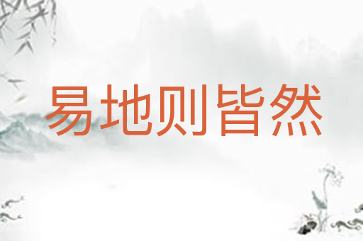 易地则皆然