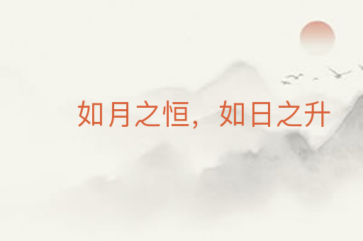 如月之恒,如日之升