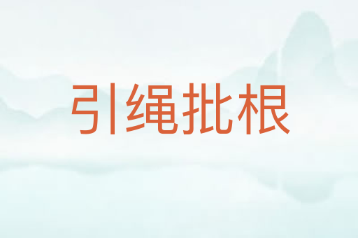 引绳批根