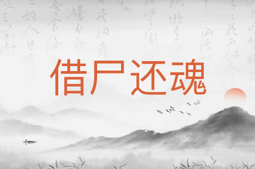借尸还魂