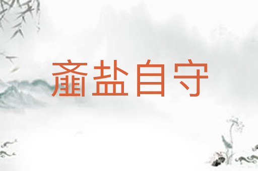齑盐自守
