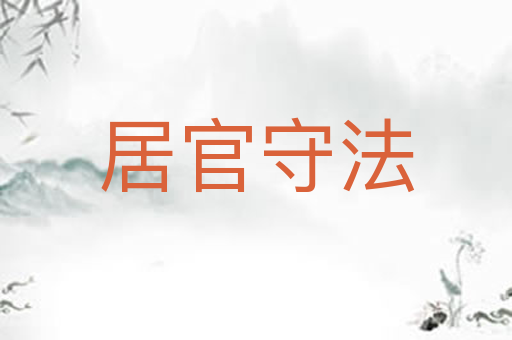 居官守法