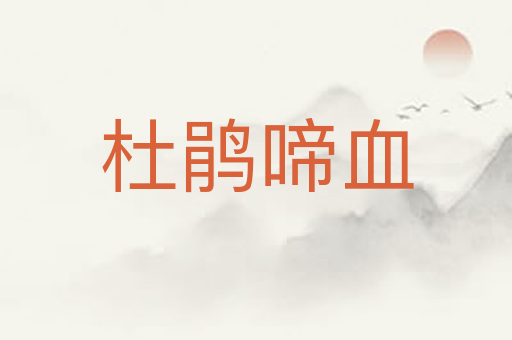 杜鹃啼血
