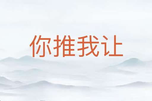 你推我让