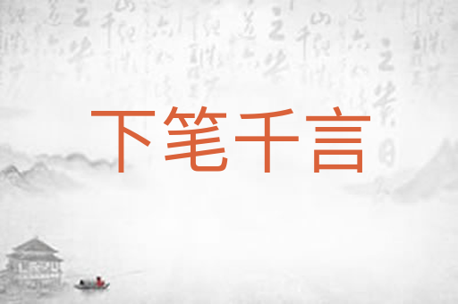 下笔千言