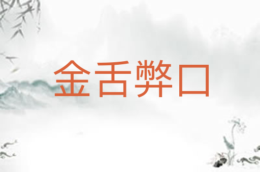 金舌弊口