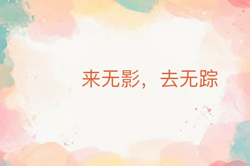 来无影,去无踪