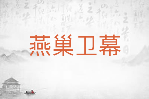 燕巢卫幕