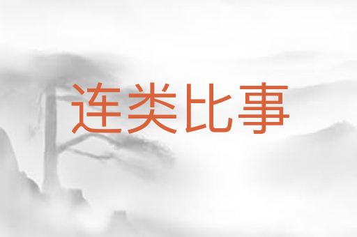 连类比事