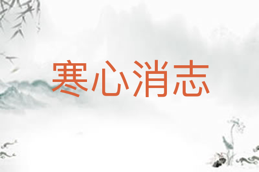 寒心消志