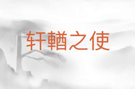 轩輶之使