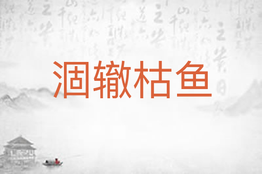涸辙枯鱼