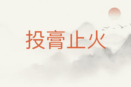 投膏止火