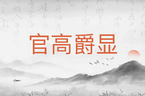 官高爵显