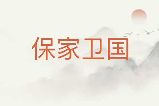 保家卫国