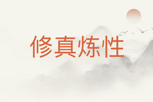 修真炼性