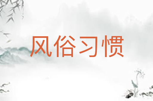 风俗习惯