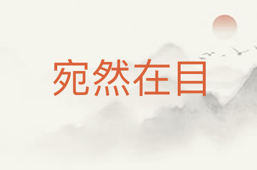 宛然在目