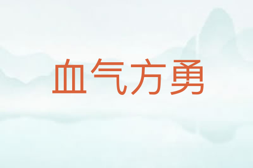 血气方勇