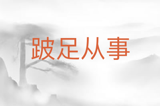 跛足从事