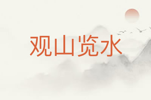 观山览水
