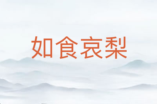 如食哀梨