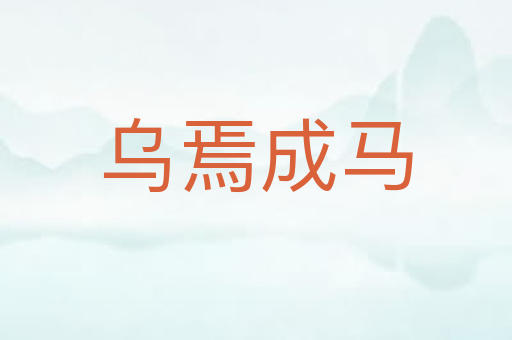 乌焉成马