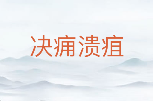 决痈溃疽