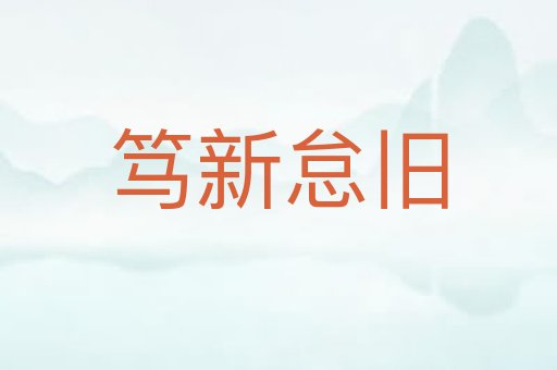 笃新怠旧